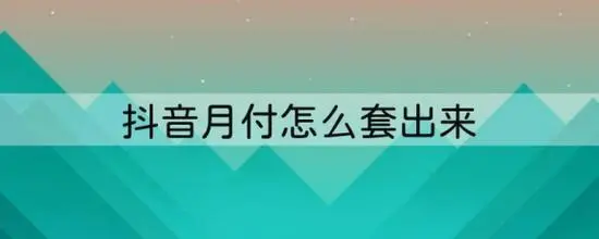 谁能把抖分期的500套出来？这背后藏着怎样的秘密？