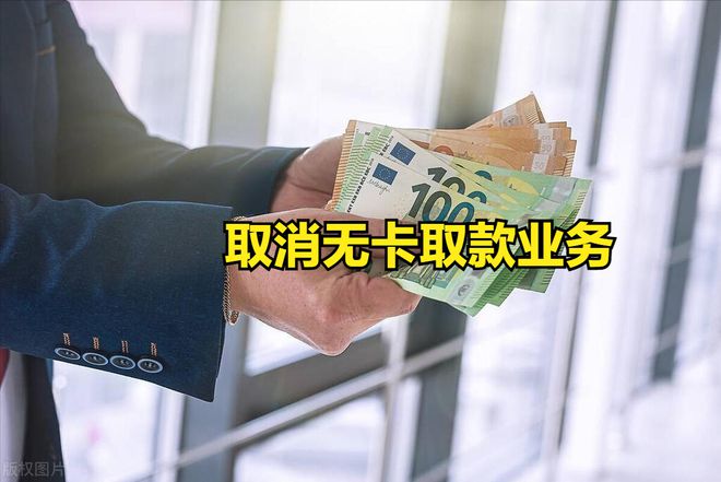 "安全警钟长鸣！银行收紧无卡存取款业务，筑牢金融安全防线"