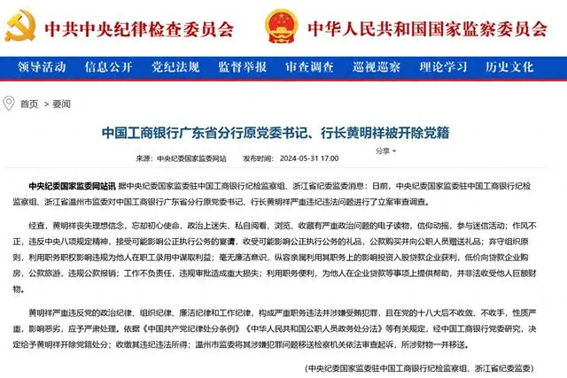 工商银行广东省分行原行长黄明祥被开除党籍