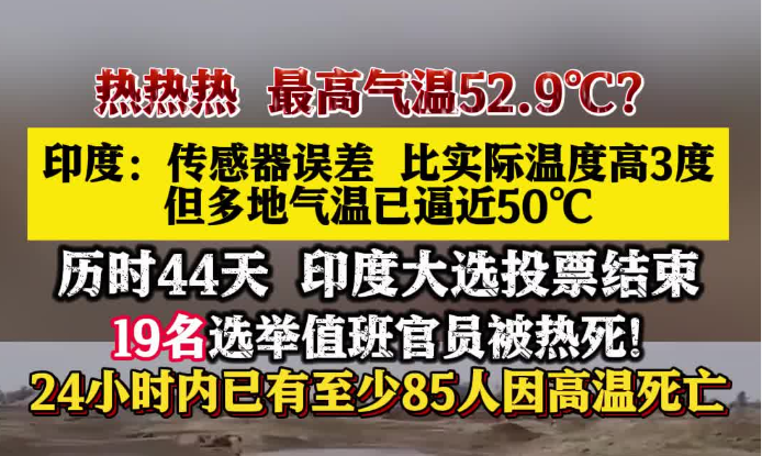 印度高温 24小时内已有85人因高温死亡