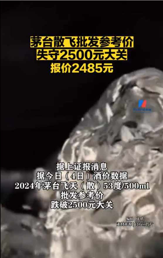 茅台飞天(散)53度/500ml批价报2485元，失守2500元大关