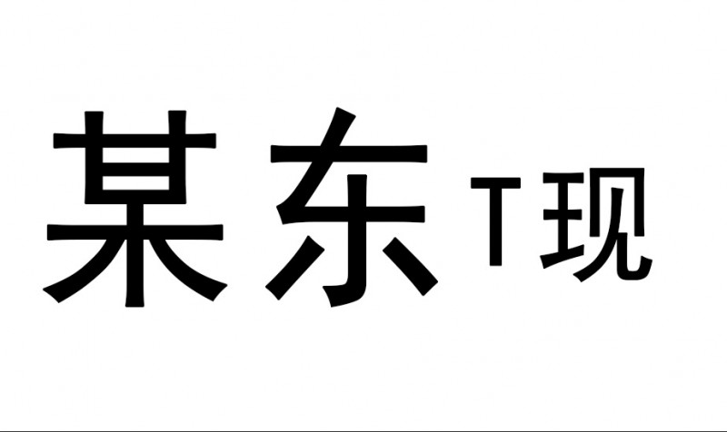 如何把京东白条套出来