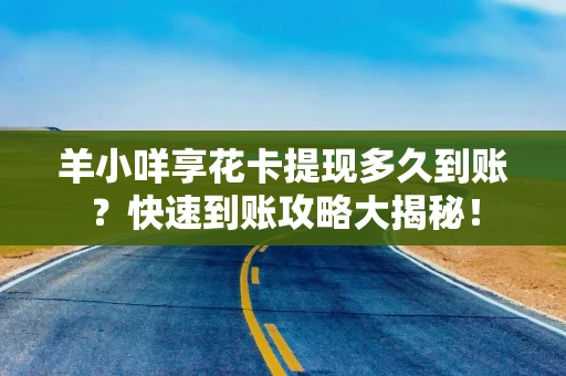 羊小咩享花卡能TX嗎？揭秘背后的真相與風(fēng)險(xiǎn)！