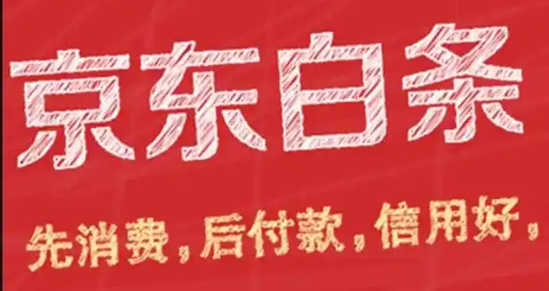 解锁京东白条兑现秘籍：从理论到实操的独家指南