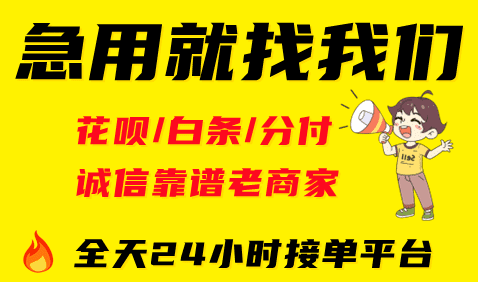 花呗24小时在线接单的诚信商家