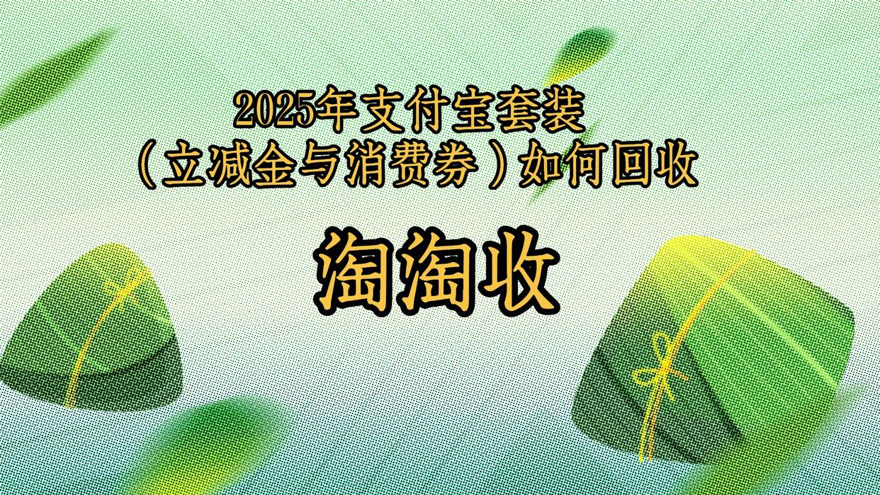 2025年支付宝套装（立减金与消费券）如何回收变现